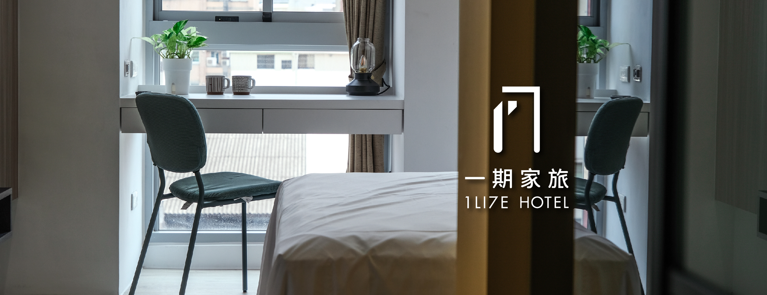 一期家旅 1LI7E HOTEL | West District