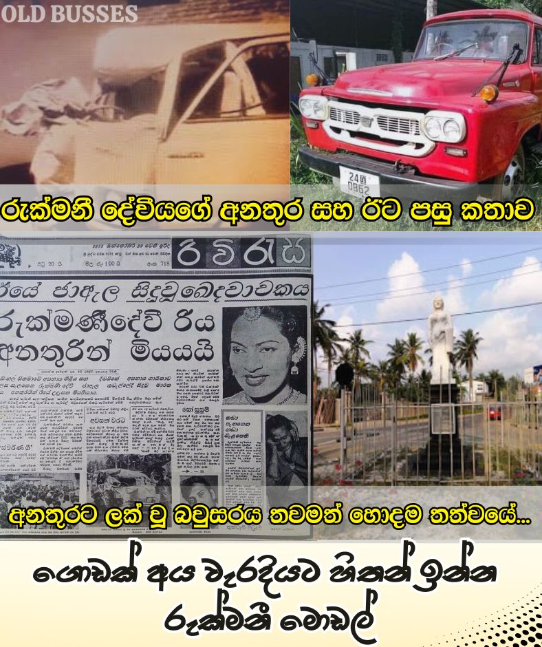 Old - OLD BUSSES අද බස් ගැන නැතුව ලංකාවේ ප්‍රසිද්ධම රංගන ශිල්පිනියක් සහ