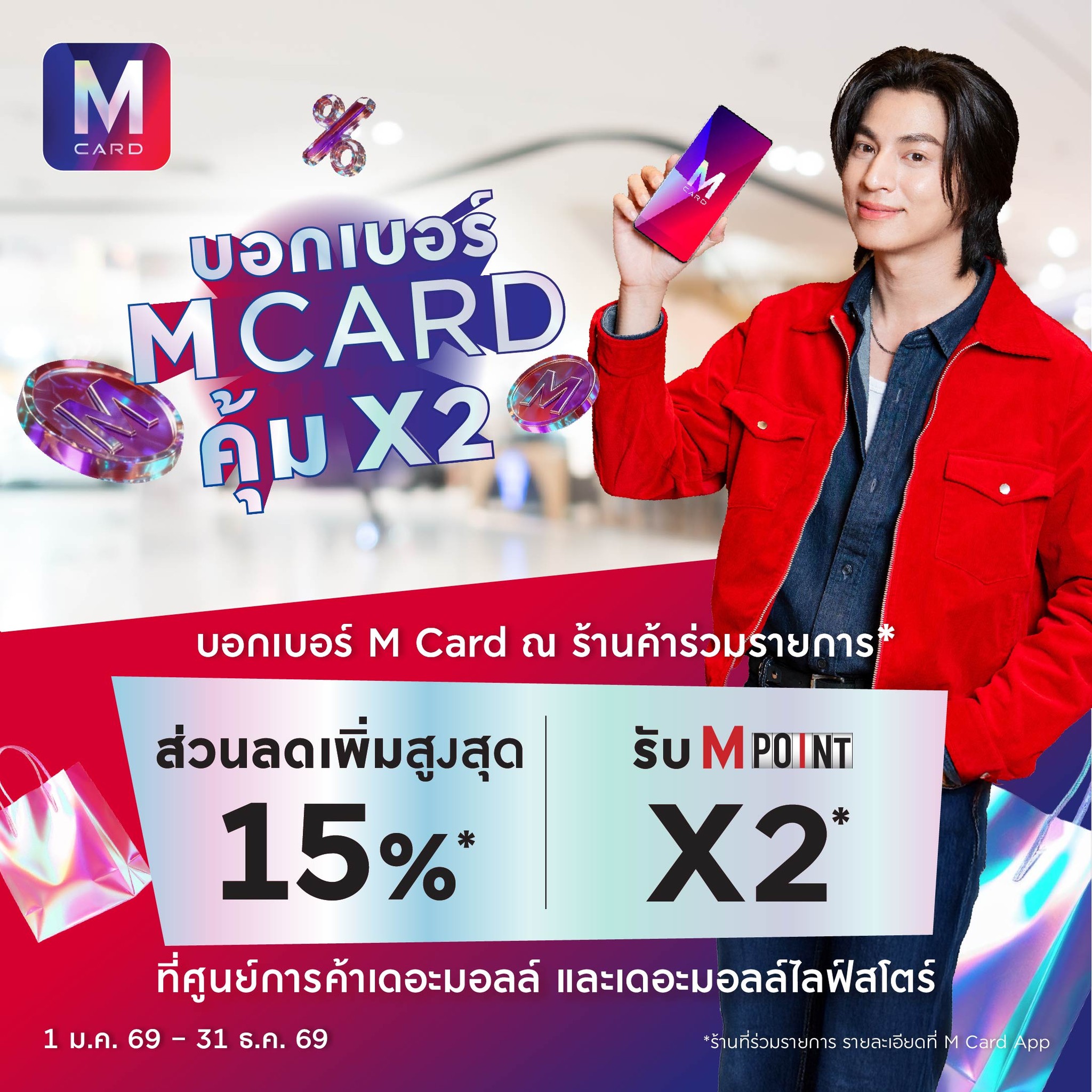 The Mall Group - 👄 คุ้ม X2 ต้องบอกเบอร์ M Card! สะสม M... | Facebook