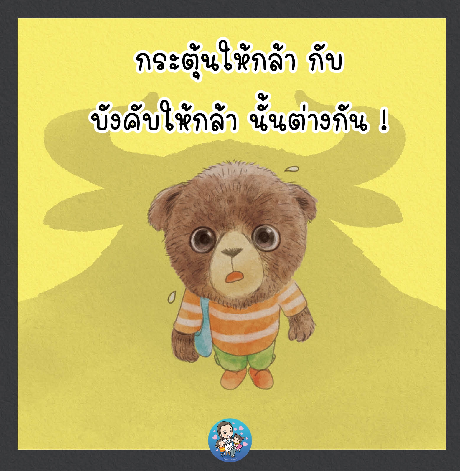 หมอเสาวภา - การกระตุ้นให้ลูกกล้า กับ การบังคับให้ลูกกล้านั้นแตกต่างกัน ...