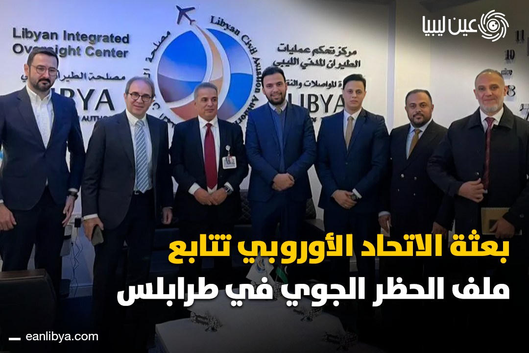 عين ليبيا - خطوة جديدة نحو رفع الحظر الجوي عن المطارات... | Facebook