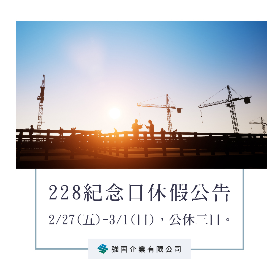 強固企業 隔制震設備 結構補強 epoxy 設計 規劃 施工 | Xinbei