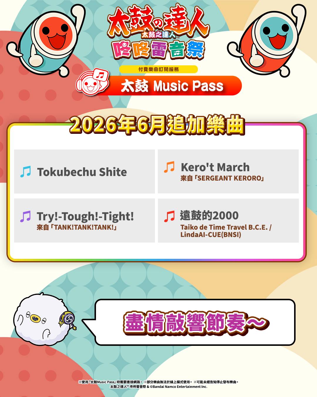 太鼓之達人咚咚雷音祭》6月份月費更新曲目上線了🎵 加入《太鼓之達人咚