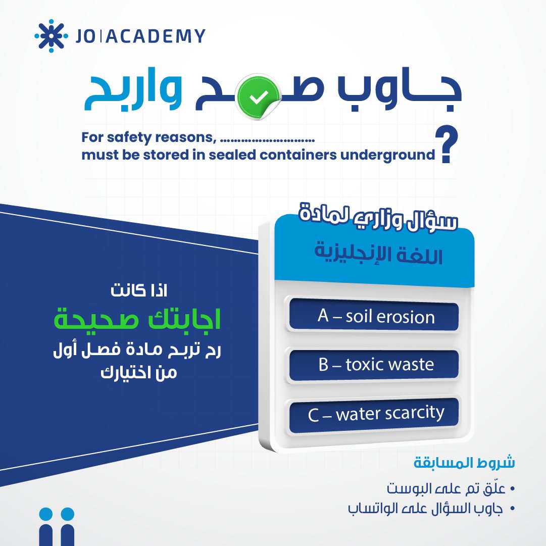 جاوب صح… واربح مادة فصل اول مجاناً... - جو اكاديمي Jo Academy | Facebook