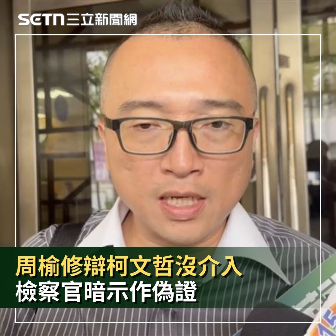 三立新聞 - 周榆修辯柯文哲沒介入 檢察官暗示作偽證 #砸醬麵：此說法似乎被檢察官反將一軍，並暗示周榆修恐有作偽證之虞。 | Facebook