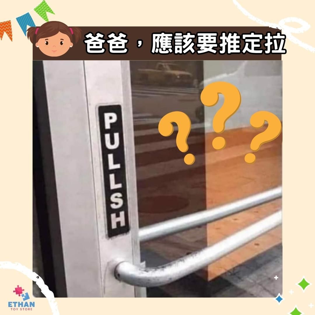 Ethan Toy Store - 係Push 定Pull ? 😅 要拉定推 #開門 #英文唔明 #串錯字 #搞笑...