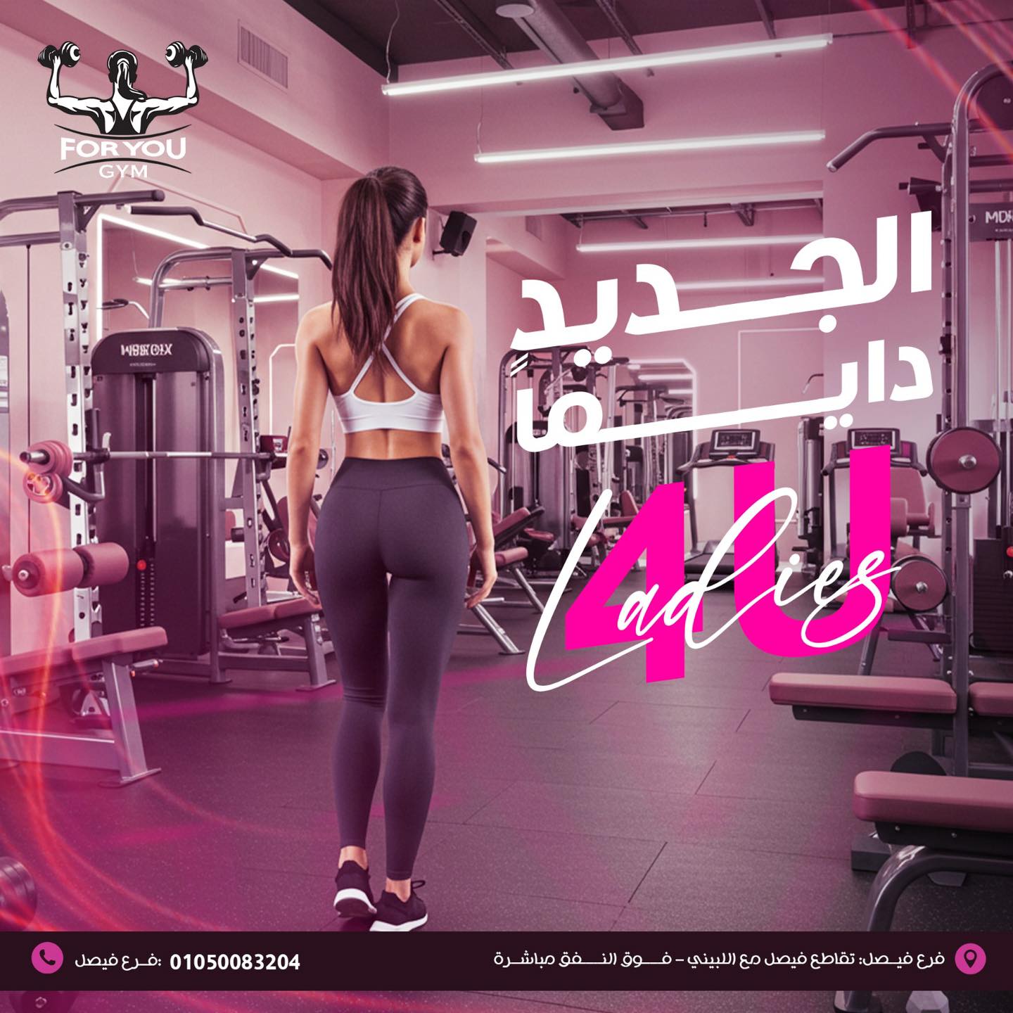 الجديد دايمًا في 4U Ladies 💪🌸 إحنا... - 4U Gym - Ladies Only | Facebook