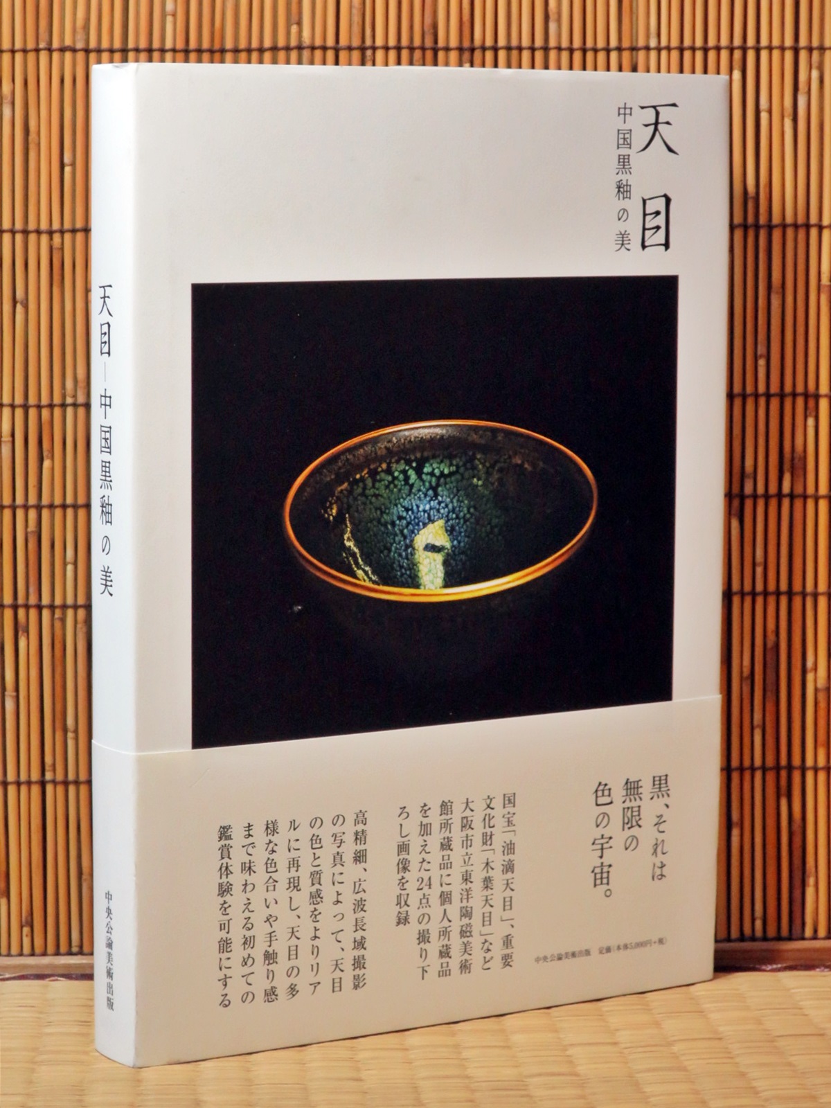 一日一書日日是好日】【售完再到書】 特別展「天目―中國黒釉之美