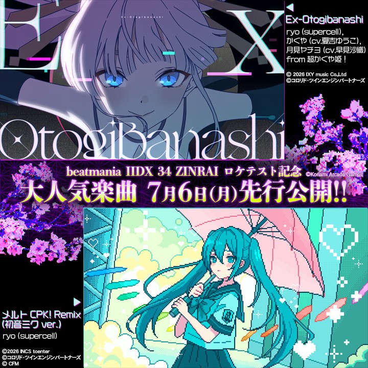 情報】 IIDX 34代場測新曲「Ex-Otogibanashi」和「メルトCPK! Remix