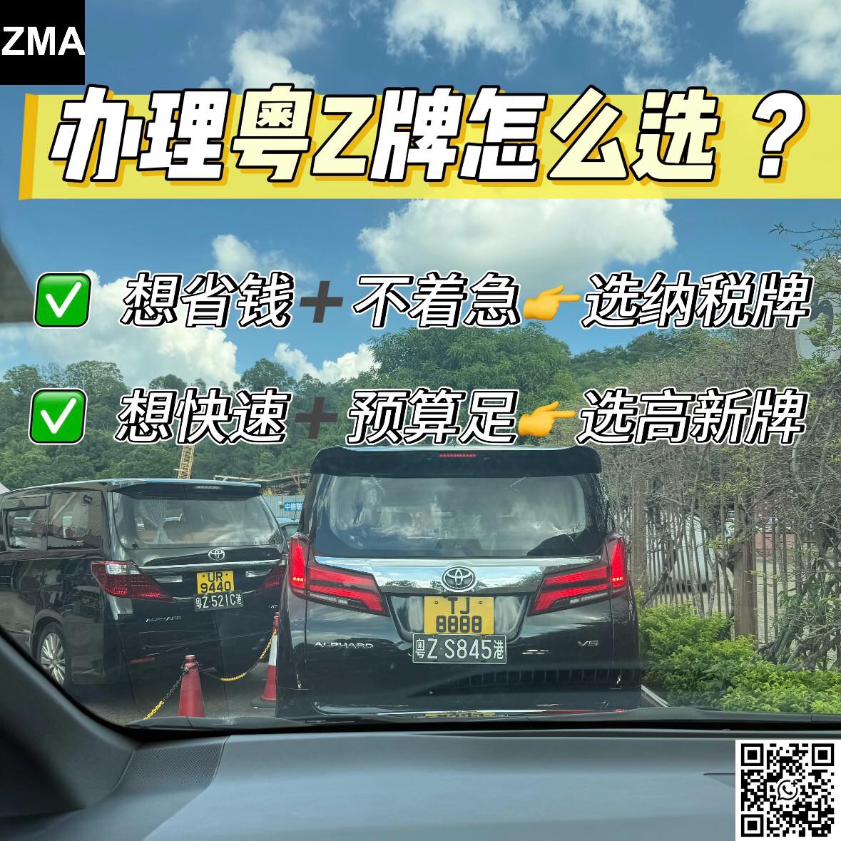 ZMA粵港澳三地牌 - 納稅牌和高新牌極限二選一，粵Z這樣選不踩雷 先說重點：現在辦兩地牌成本暴漲！10月新規後排隊1年起跳，姐妹們別再傻傻等 ...