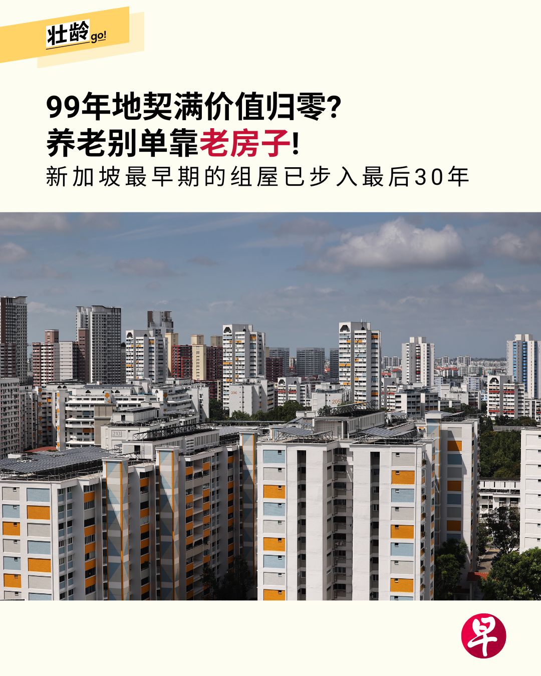 Zaobao早报壮龄Go - 对于不少新加坡人来说，组屋可能是他们拥有的唯一房地产，更被视为保值升值的资产。... | Facebook