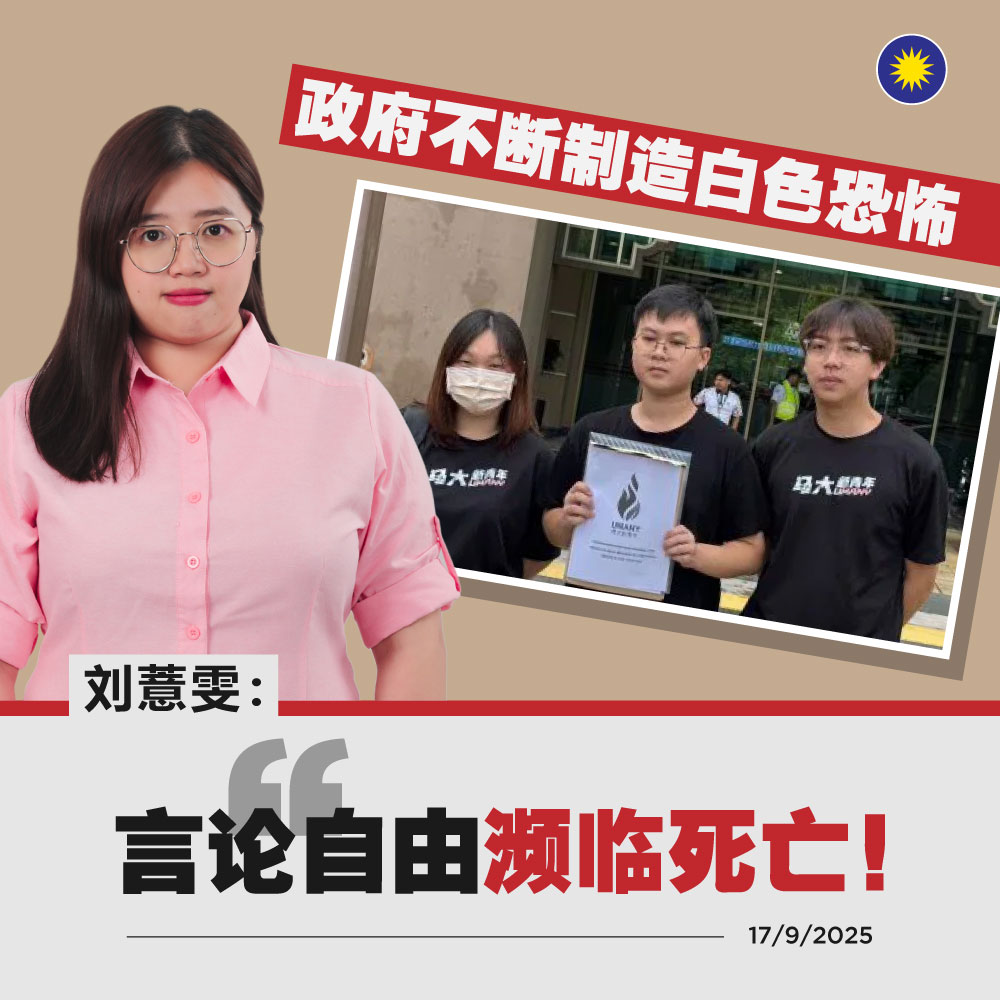 马华公会 - 马华妇女组女青年局主任刘薏雯强烈谴责警方针对马大新青年主席邓诶泽的调查，直言此举无疑在严重打击言论自由，... | Facebook