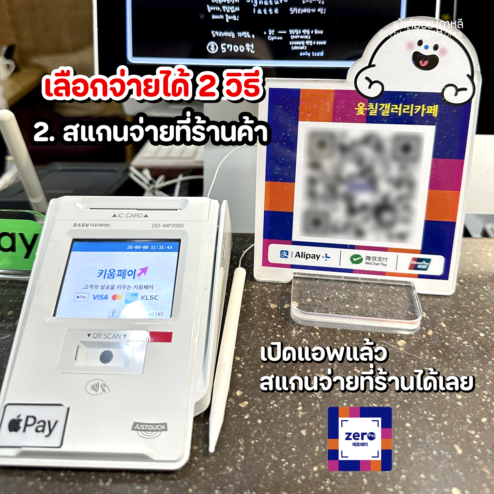 เม้าท์มอยเกาหลี - 2. สแกนจ่ายที่ร้านค้า ถ้าเจอร้านค้าที่รับ Zero Pay ...