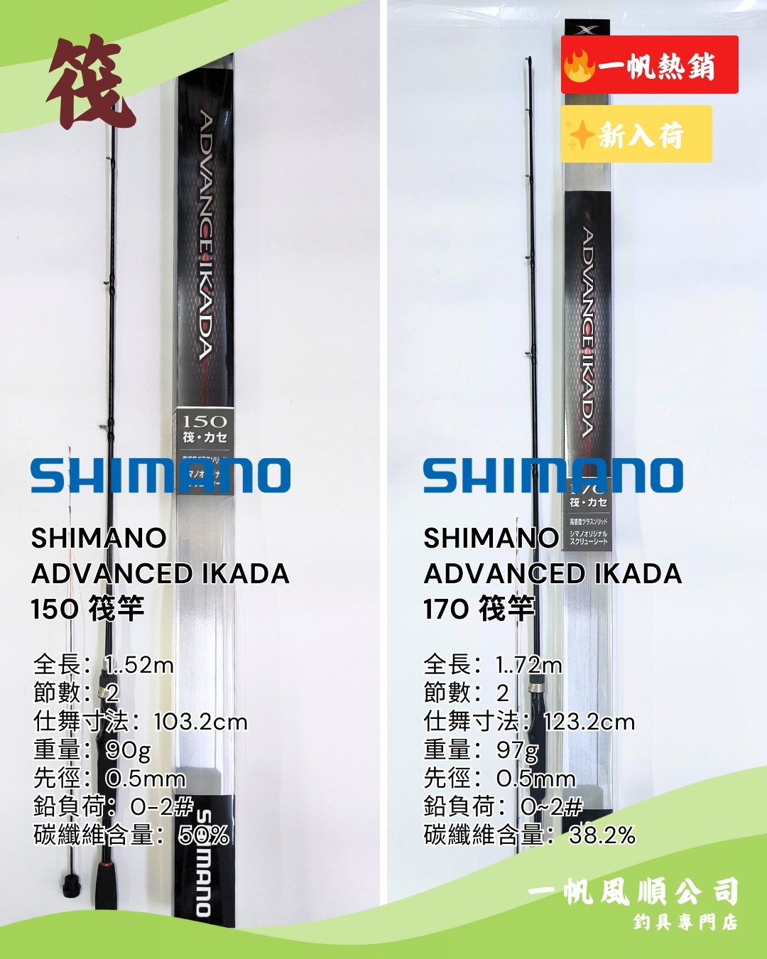 SHIMANO ADVANCED IKADA 150 170 筏竿兩支✨新入荷🔥熱銷筏竿魚竿8折起