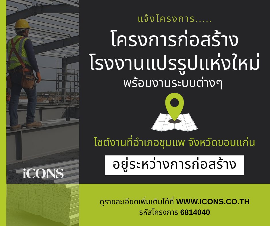 Icons - 💚#17SEP2025💚 🚧🏭โครงการก่อสร้างโรงงานแปรรูปแห่งใหม่พร้อมงานระบบ ...