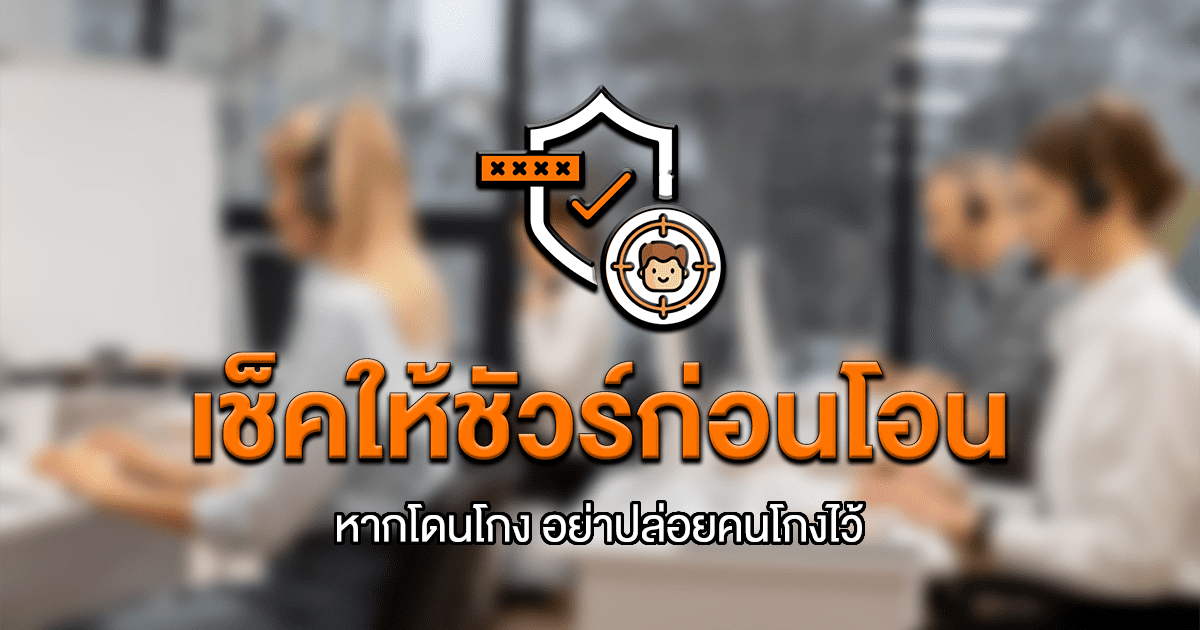 Checkcheat แฉเว็บโกง คนโกง บัญชีโกง