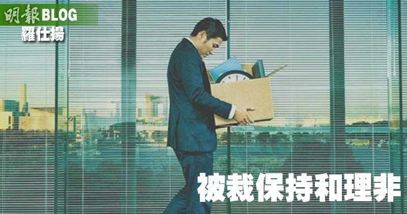 明報財經 mpfinance - //人生總有高低，面對被裁，悲觀的當然擔心將來生計，不過樂觀地想，不也是一個暫作休息... | Facebook