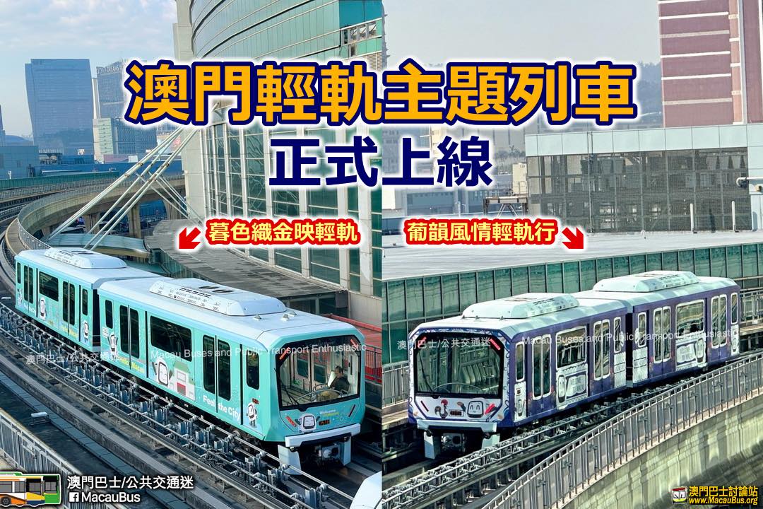 澳門巴士/公共交通迷 - 輕軌主題列車 澳門輕軌今日起首次推出主題列車，兩輛列車分別以深藍色及淺綠色設計，分別命名為 #葡韻風情輕軌行 及 ...