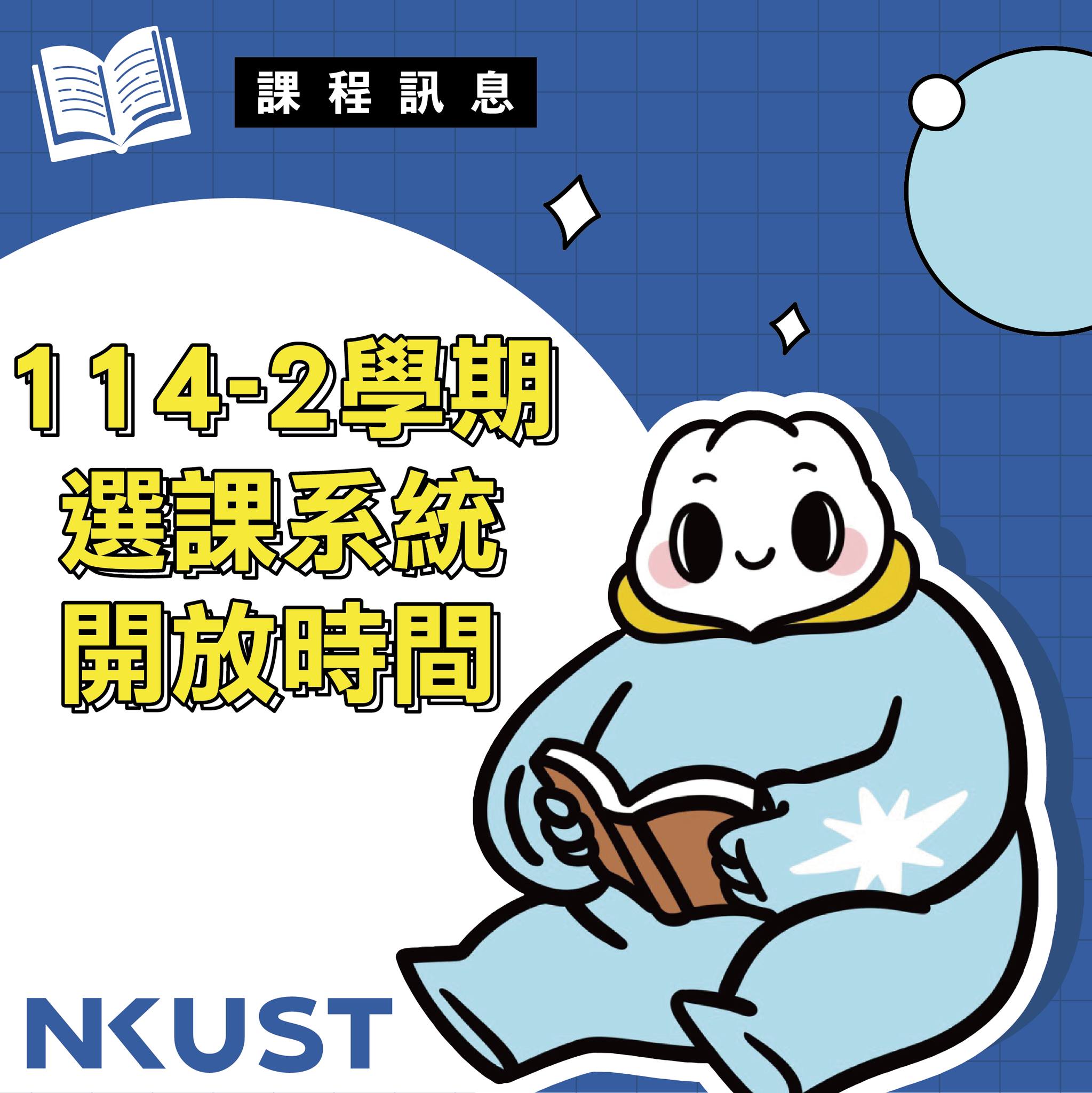 📚 114學年度第2學期課程初選 📝 🔎 時程及重要事項說明須知：https://officemail.nkust.edu.tw ...