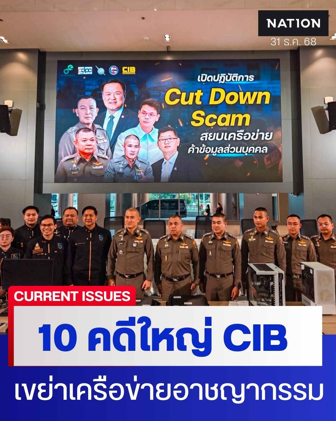 Nation - CIB ตำรวจสอบสวนกลาง ทลาย 10 คดีดังแห่งปี 2568 เขย่าวงการ ...