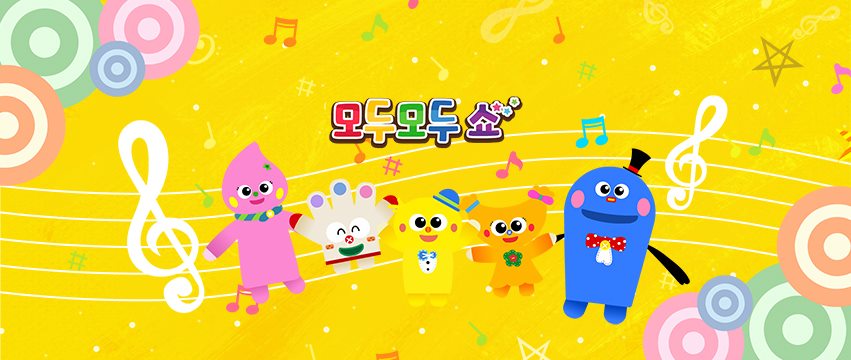 모두모두쇼 MODOO MODOO SHOW