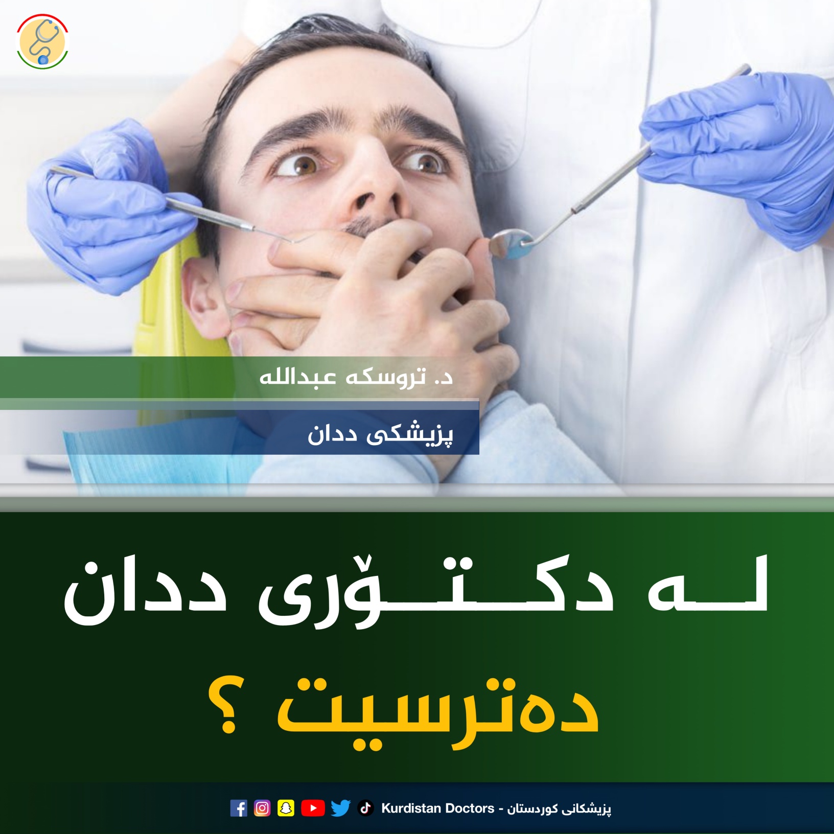 Kurdistan - ♦️ئایا لە دکتۆری ددان دەترسیت؟ 📍چ ھۆکارێک وات لێدەکات بترسی ...