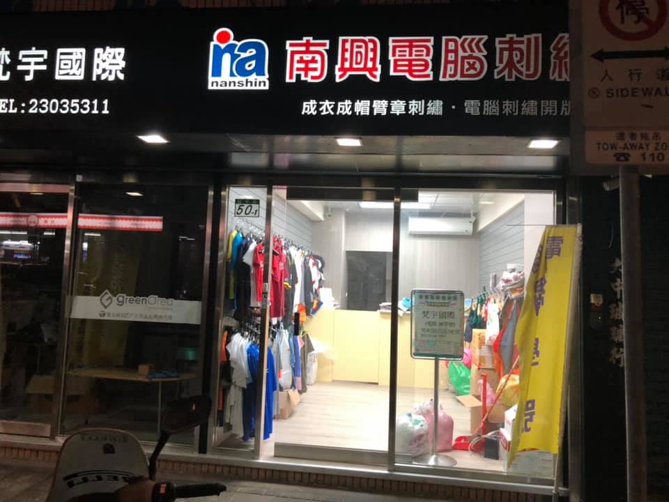 南興百貨行 不再只有一家店了 原來的總店 南昌路上 之外 現在在福州街 經微裝 梵宇國際 客製化專業電腦刺繡工坊