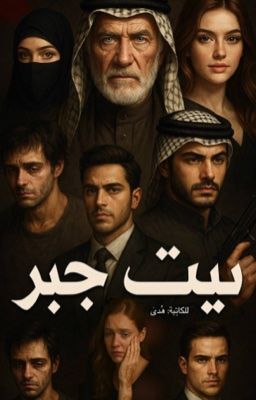 قصص - #البارت__40 #بيت_جبر #بيـت جبر ٤٠ مسـاء الخَير رجعنـا وياكُم بـ ...