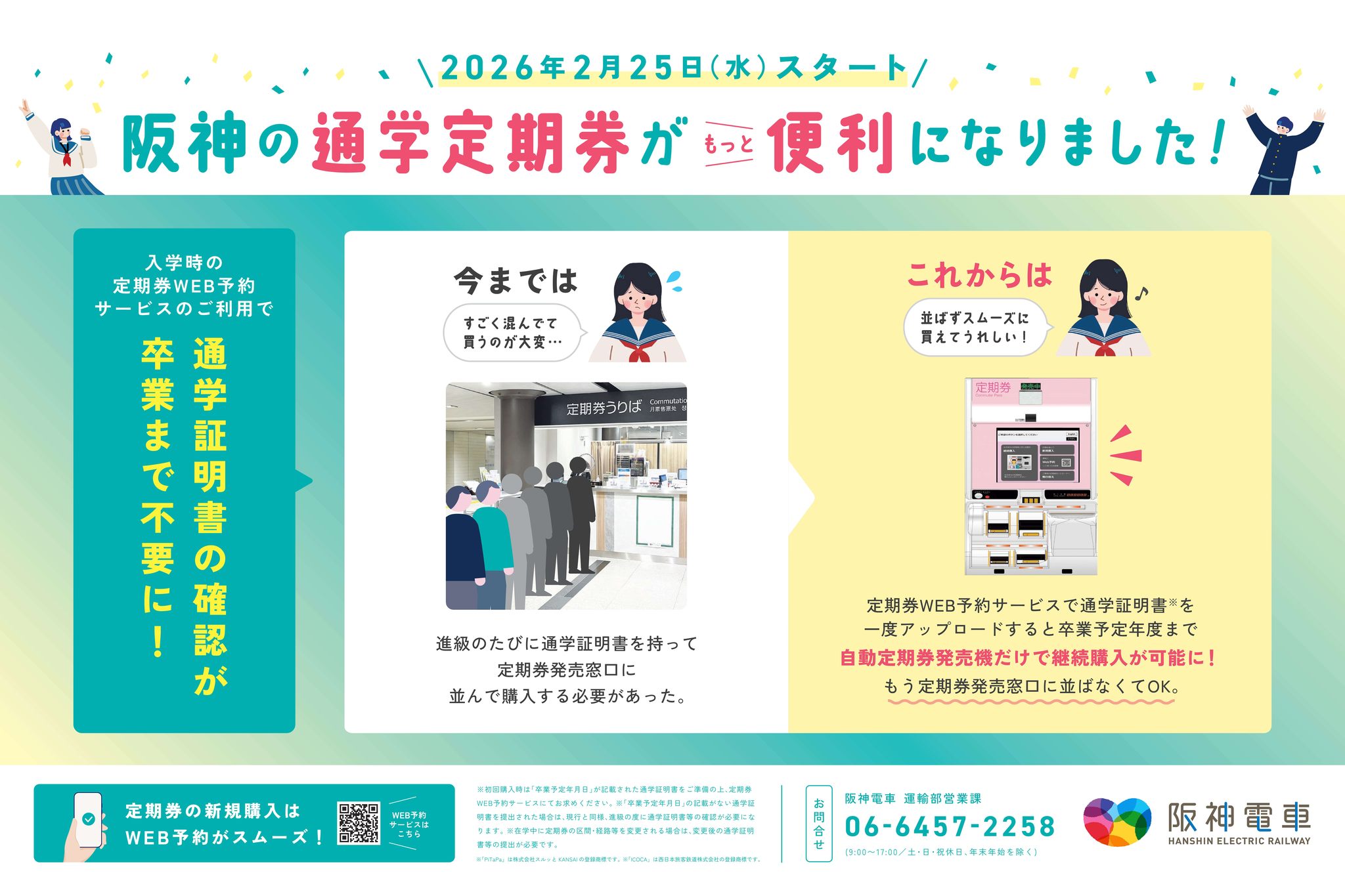 阪神電気鉄道株式会社 - ＼定期券の購入は事前予約が便利！／ 定期券