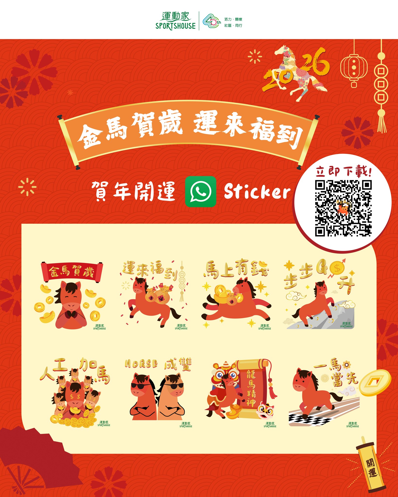 運動家 Sportshouse - 🧧「金🐎賀歲 運來福到」賀年 WhatsApp Stickers登場！🧧... | Facebook