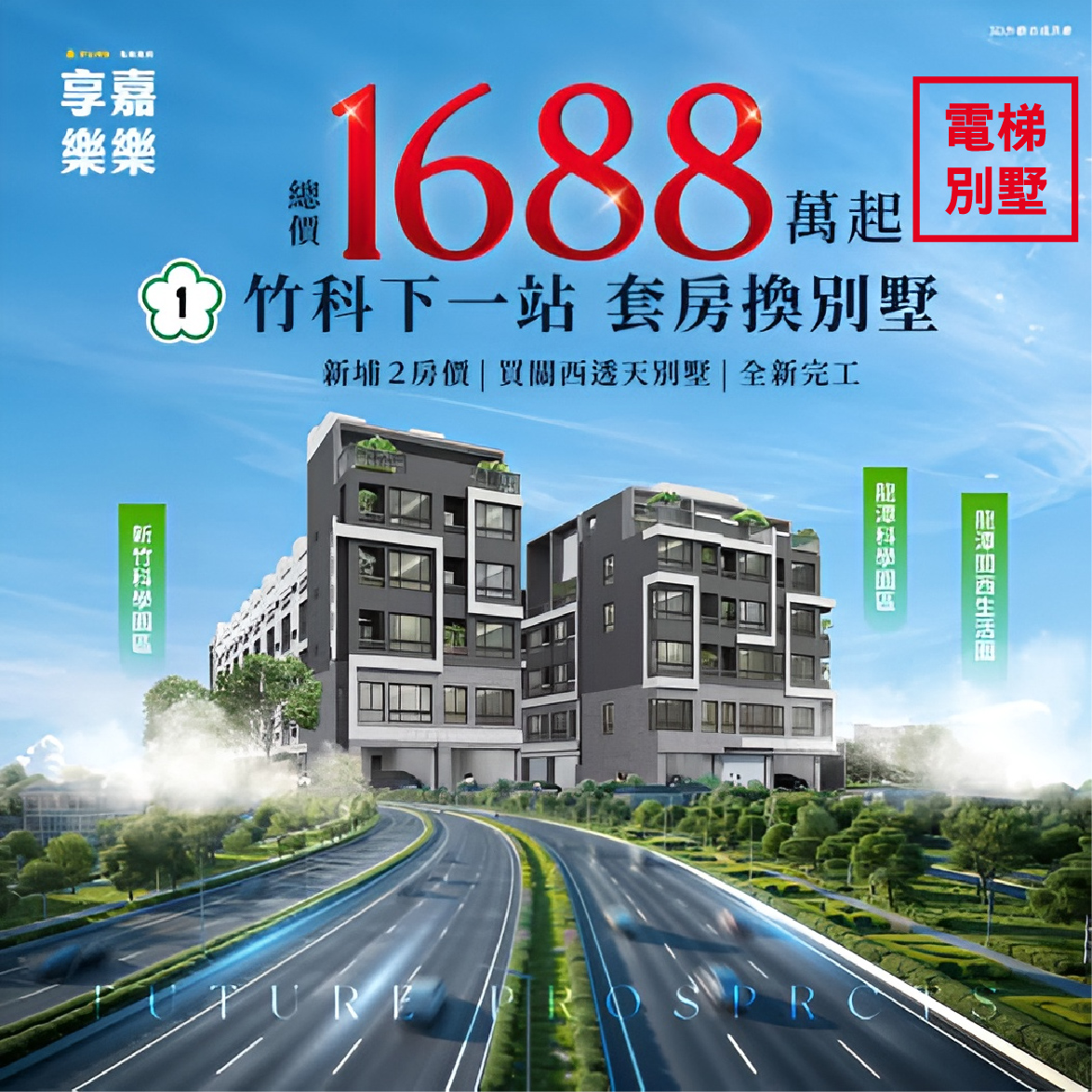 寶金機構-享嘉樂樂 - 🏡 絕無僅有・限量釋出 🚪【電梯別墅1688萬起】錯過不再！ 在新埔只能買2房，在關西，您可以直接入主電梯別墅新生活 ...