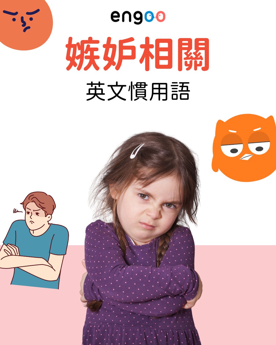 Engoo 線上英文 - #Engoo小字卡 💚 一句英文，演出滿滿情緒！ 嫉妒不用 #jealous ... | Facebook