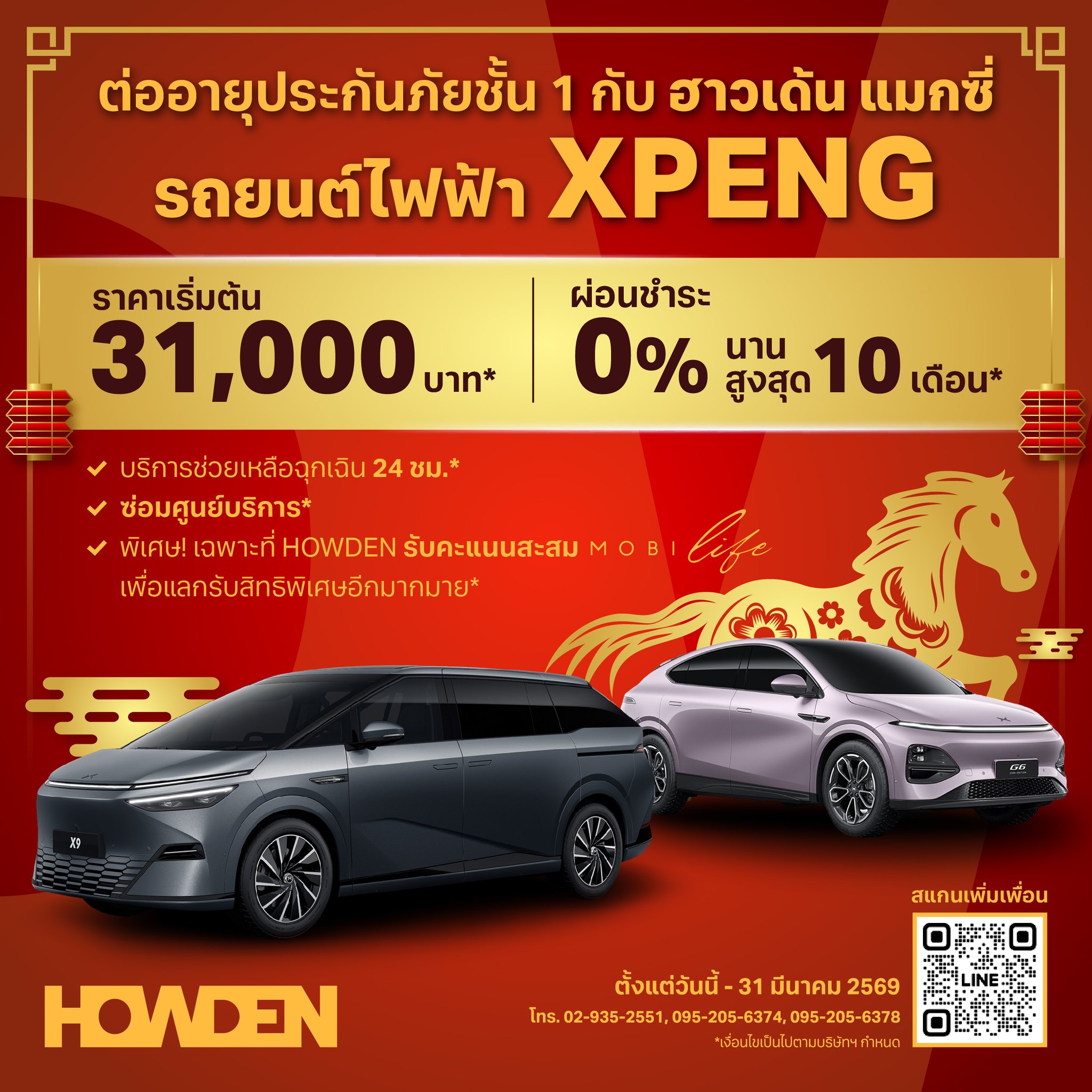 Howden Maxi - ฮาวเด้น แมกซี่ ชวนเจ้าของรถยนต์ไฟฟ้า XPENG... | Facebook