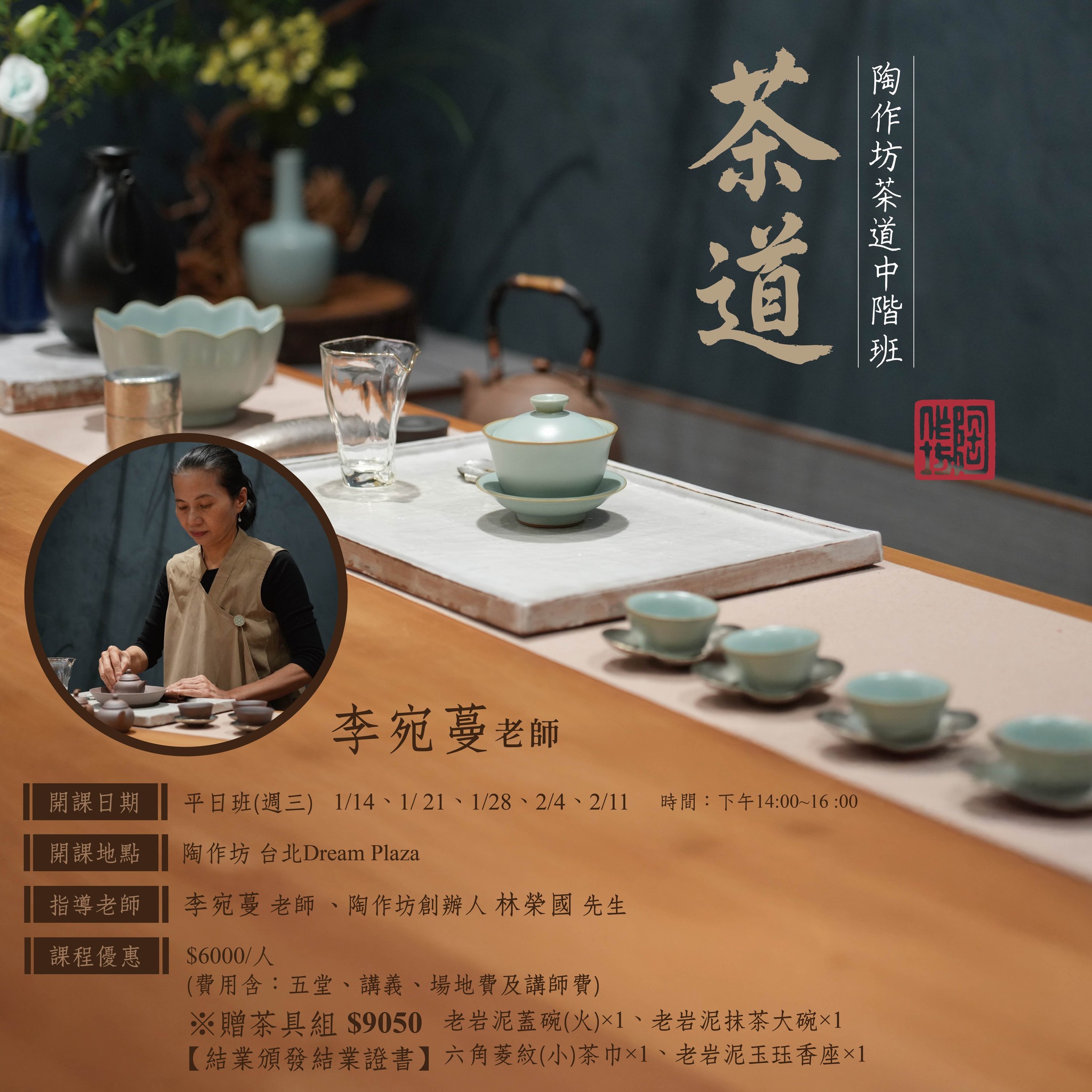 陶作坊 - 2026第一場茶道中階班登場啦！ 掌握更多技巧，以茶會友，為生活舉辦一場茶筵席！ 這裡報名🍵👉https://reurl.cc ...
