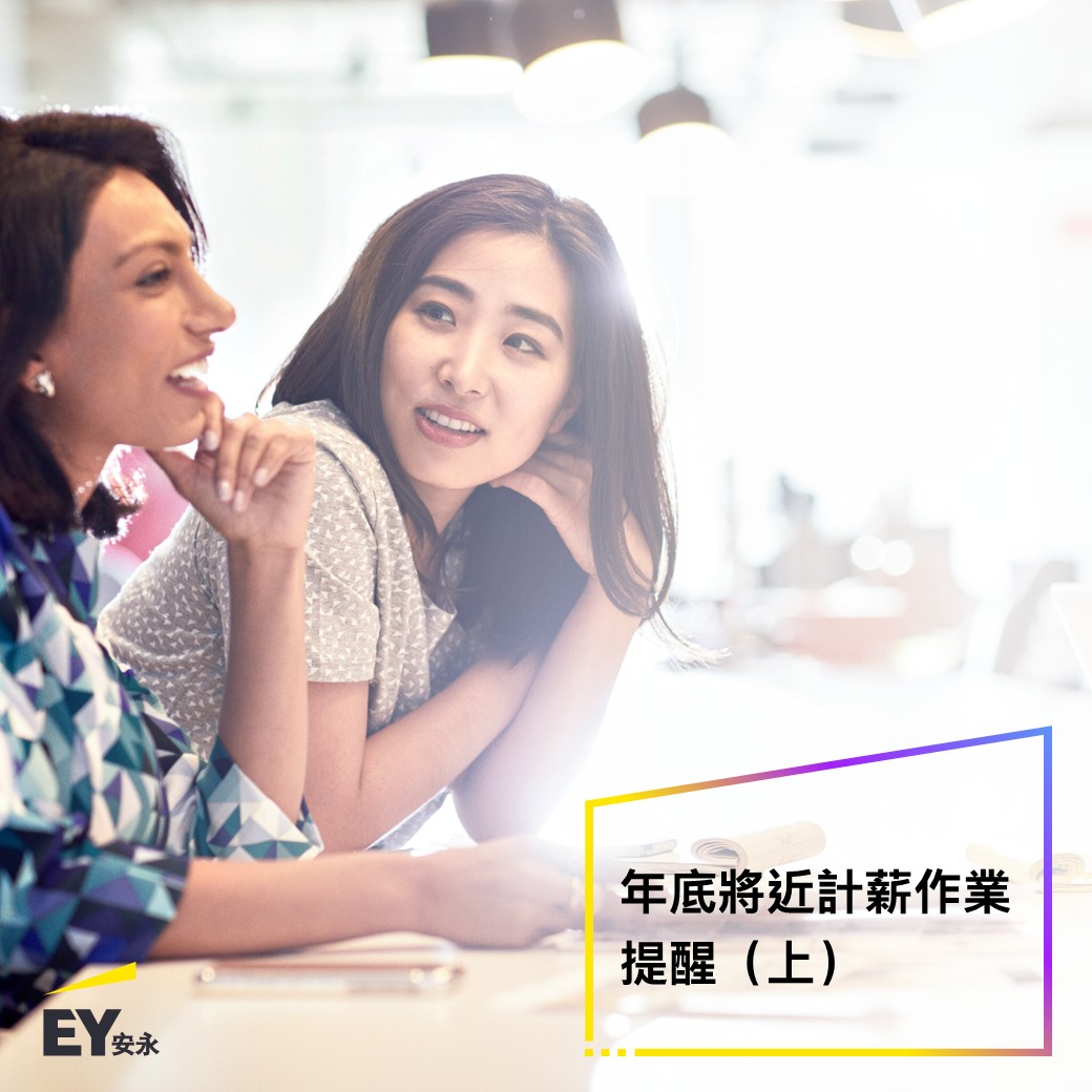 EY - 安永人才服務手札 年底將近計薪作業提醒（上） 年底薪資與扣繳申報作業💻正如火如荼進行，企業在人事與稅務處理上必須特別留意💡「居住者 ...