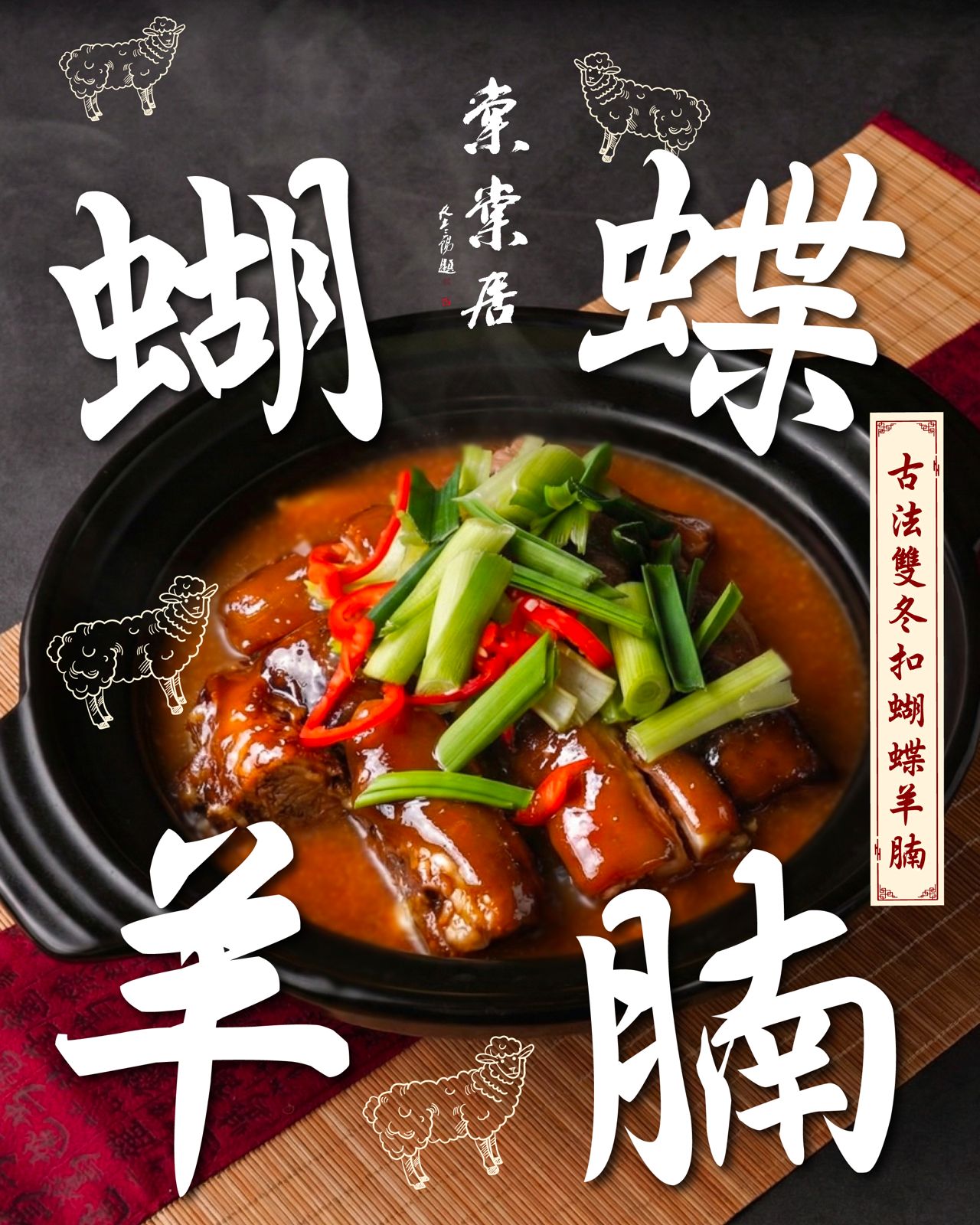 棠棠居海鮮菜館 - 🔥 濃香羊腩 🔥 呢個古法雙冬扣蝴蝶羊腩，火候足、醬汁濃郁，一食落口就入口即化，一股暖意由心暖到出嚟！我哋嚴選蝴蝶羊腩，炆 ...