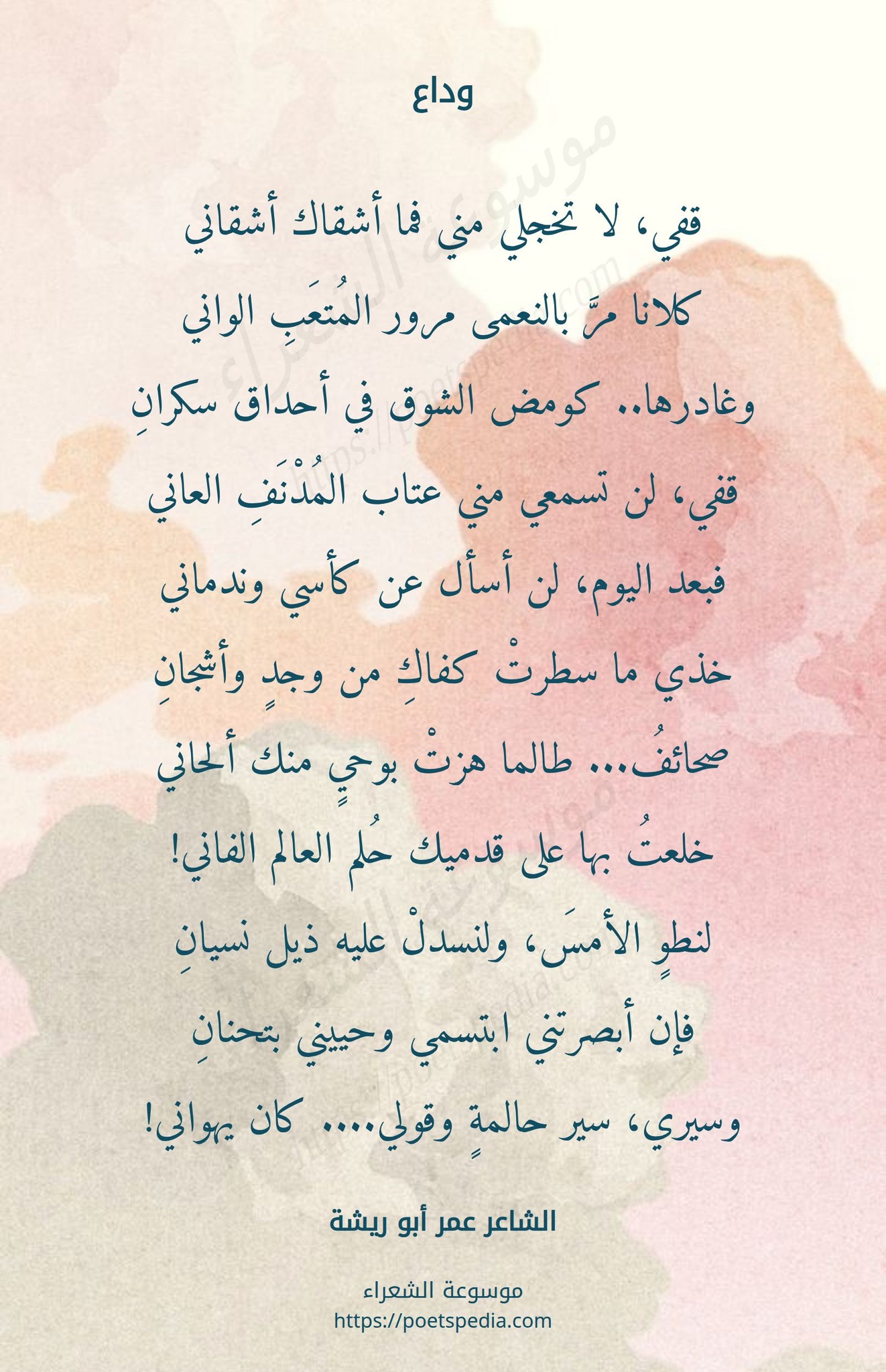 قصيدة: وداع - الشاعر عمر أبو... - ديوان الشعر والإقتباسات | Facebook