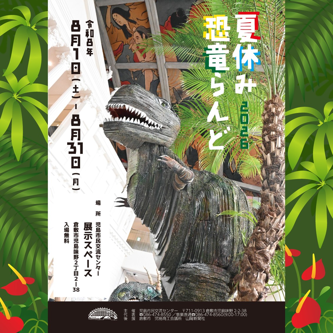 2026.08.01-08.31 夏休み恐竜らんど】 今年も、展示スペースに 恐竜が