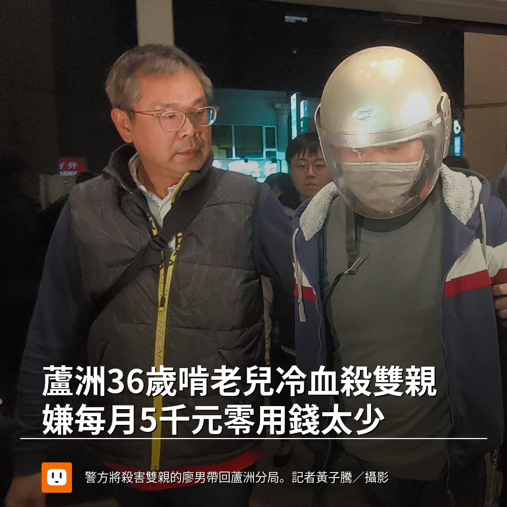 udn.com 聯合新聞網 - 【蘆洲36歲啃老兒冷血殺雙親 嫌每月5千元零用錢太少】 #新北 #蘆洲 #家庭悲劇... | Facebook