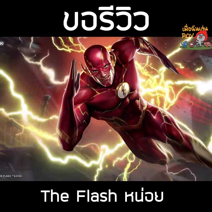 ขอรีวิว The Flash หน่อยย ดี หรือ ไม่ดี... - เมื่อฉันเล่น ROV | Facebook
