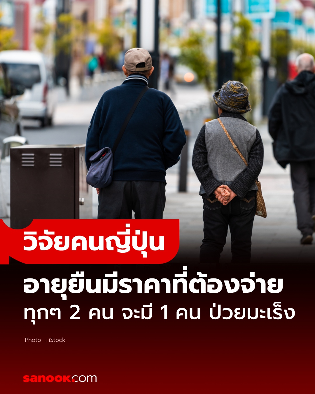  Sanook - ราคาที่ต้องจ่ายของคนอายุยืน วิจัยญี่ปุ่นเปิดสถิติช็อก ทุก ๆ 2 Illustration 