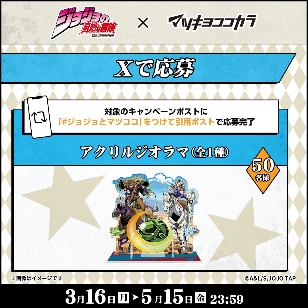 マツキヨココカラ × #ジョジョの奇妙な冒険】 コラボキャンペーン
