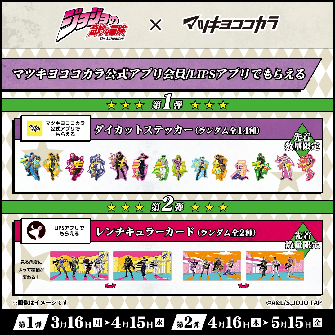 マツキヨココカラ × #ジョジョの奇妙な冒険】 コラボキャンペーン
