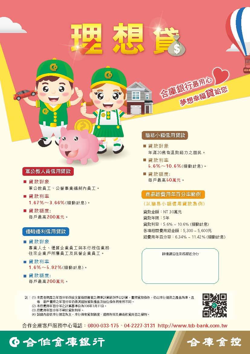 合庫ebank好康報報 合庫理想貸 夢想幸福貸給您1 軍公教人員信用貸款2 優職優利信用貸款3 簡易小額信用貸款