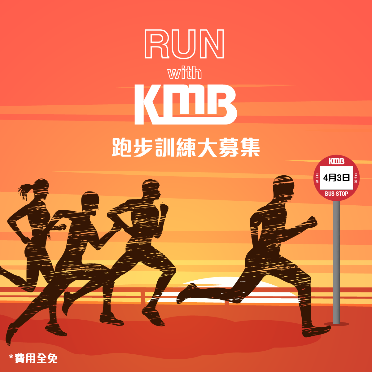 KMB 九巴專頁 - 【Run with KMB🏃🏻召集跑手中】 跑步係健康又潮嘅活動，跟星級導師兼香港長跑好手紀嘉文練跑，機會嚟喇飛雲！嚟緊 ...