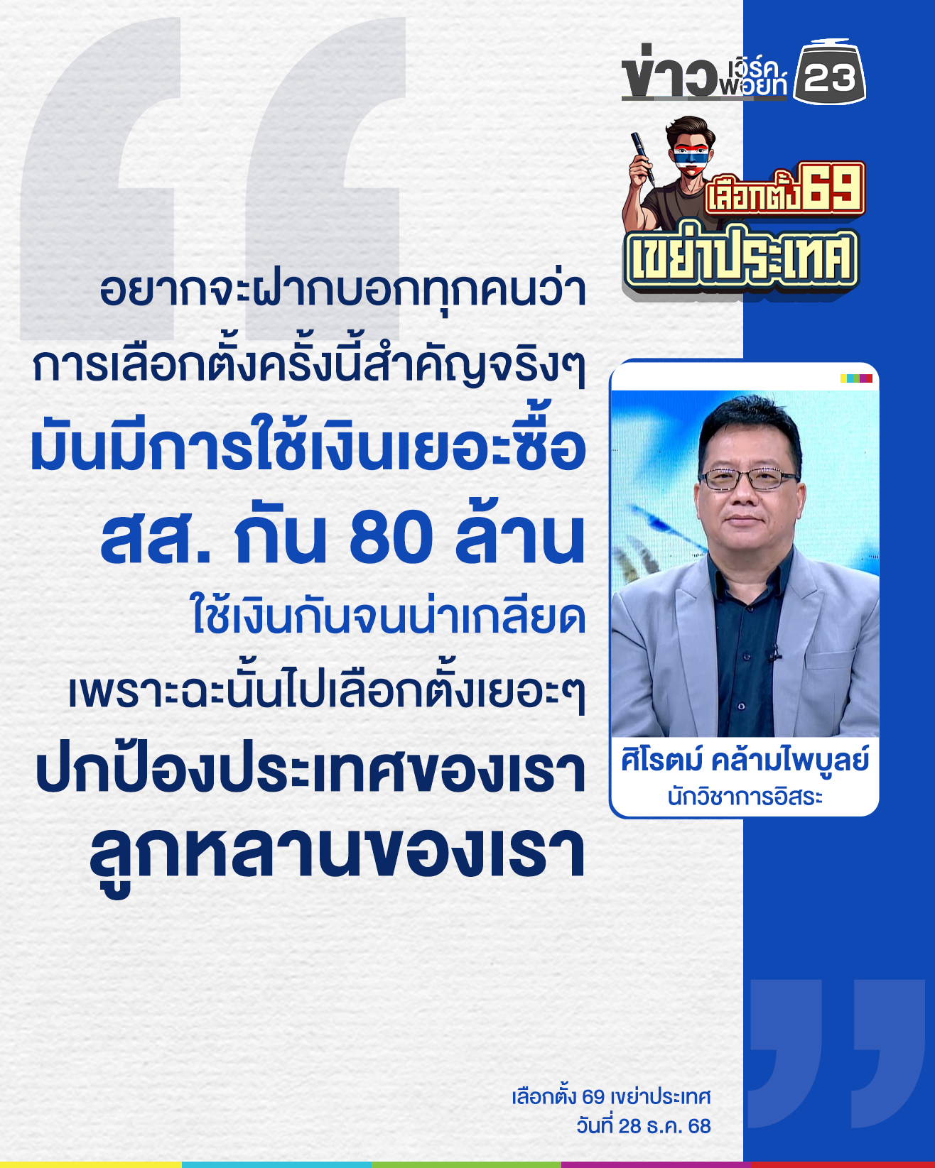 ข่าวเวิร์คพอยท์ - “ศิโรตม์” ปลุกคนไทยเลือกตั้งสู้พลังเงิน ย้ำ 1 เสียง ...