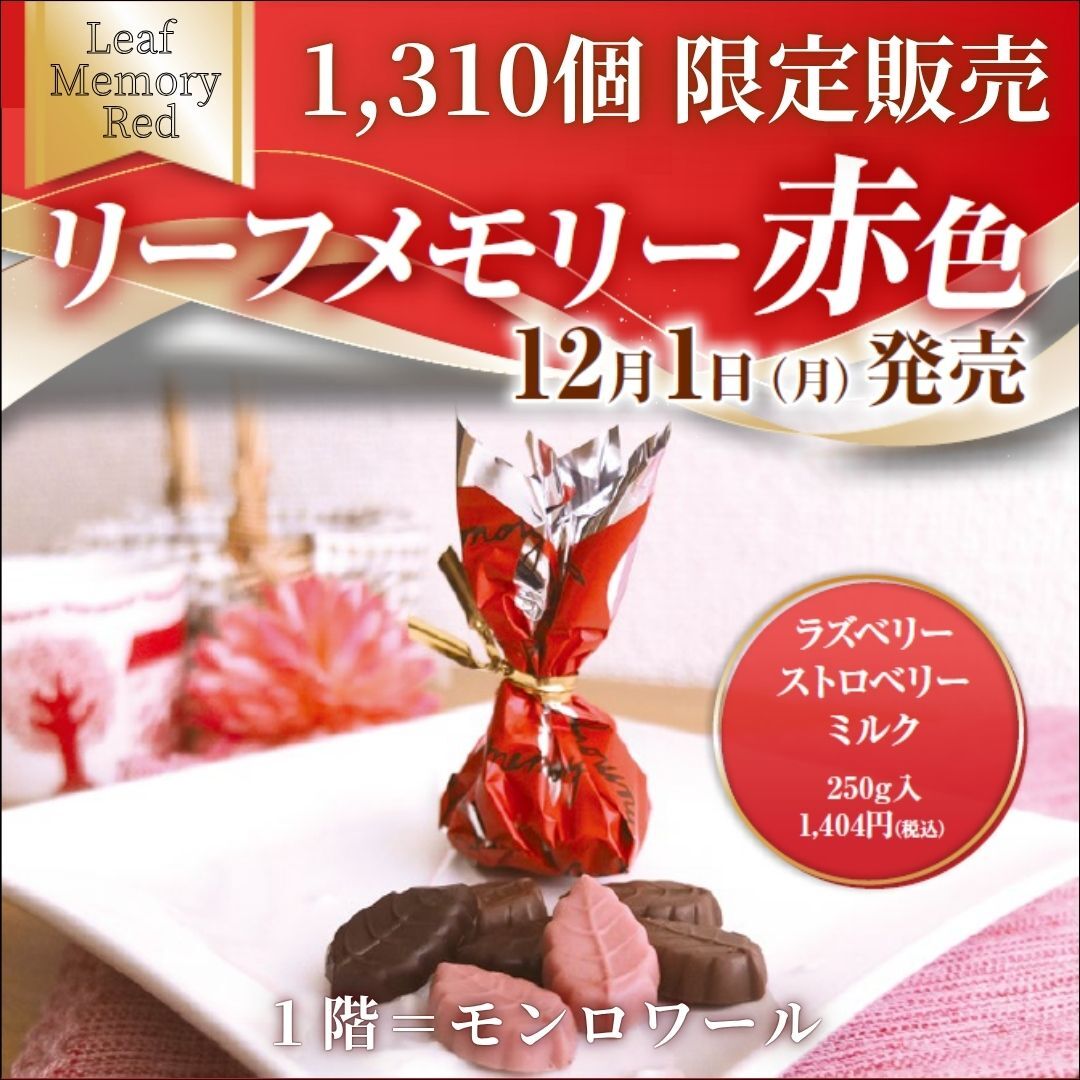 モンロワール　リーフメモリー　限定フレーバー　苺　８袋 モンロワール リーフメモリー 限定フレーバー 苺 8袋 モンロワール
