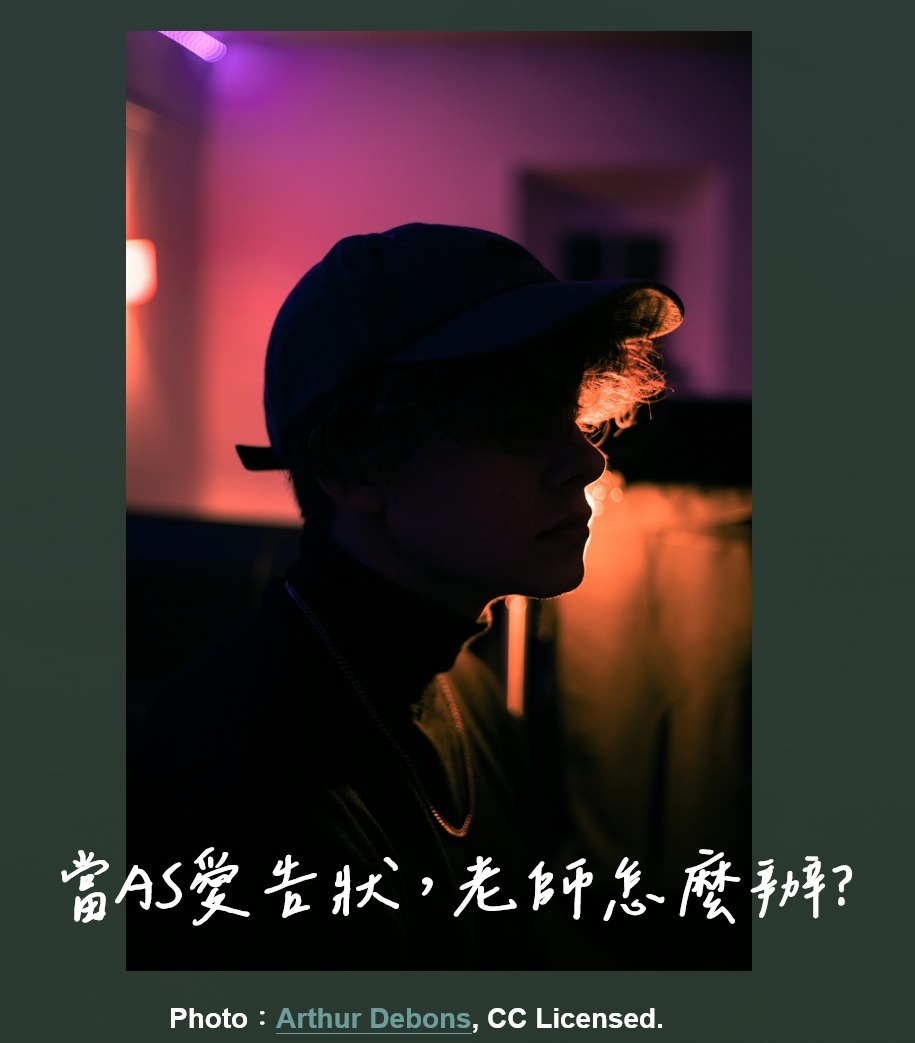 王意中 - 當亞斯伯格症孩子在教室裡，愛告狀，老師怎麼辦？... | Facebook