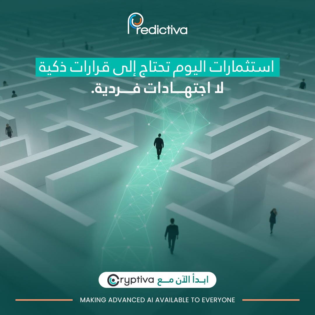 Predictiva - استثمارات اليوم تحتاج إلى قرارات ذكية، لا اجتهادات فردية ...