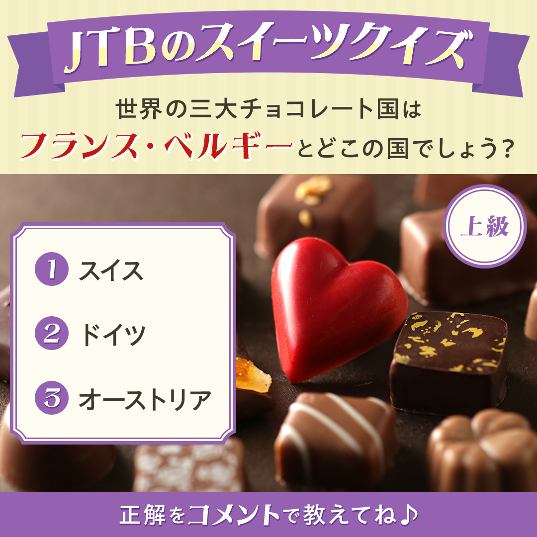 JTB - 🍫JTB 海外のスイーツクイズ🍫 世界三大チョコレート国といえば